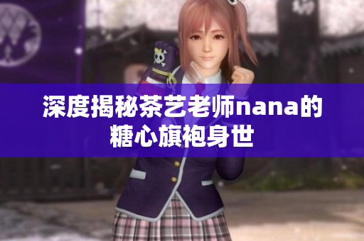 深度揭秘茶艺老师nana的糖心旗袍身世
