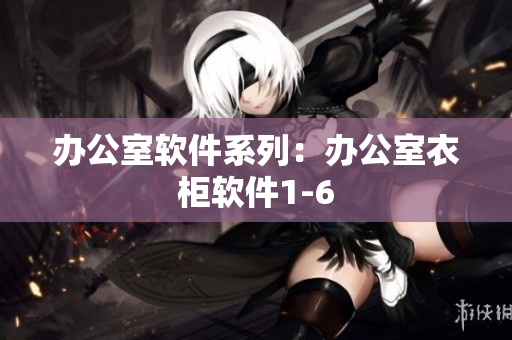 办公室软件系列：办公室衣柜软件1-6