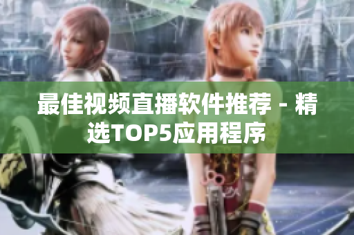 最佳视频直播软件推荐 - 精选TOP5应用程序