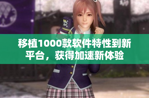 移植1000款软件特性到新平台，获得加速新体验