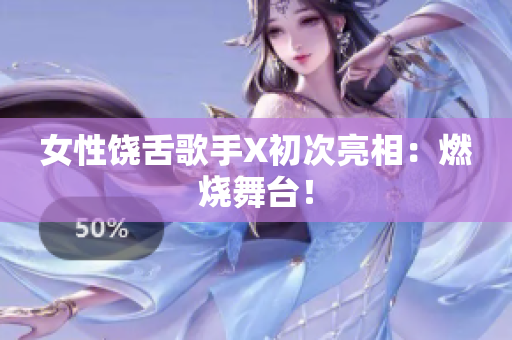 女性饶舌歌手X初次亮相：燃烧舞台！