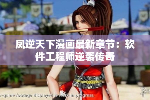 凤逆天下漫画最新章节：软件工程师逆袭传奇