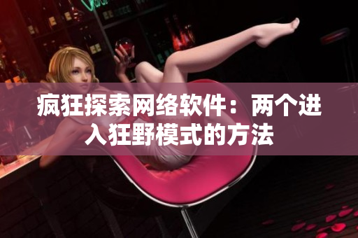 疯狂探索网络软件：两个进入狂野模式的方法
