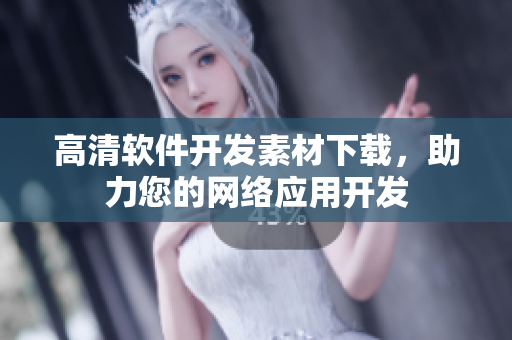 高清软件开发素材下载，助力您的网络应用开发
