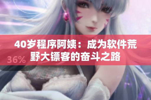40岁程序阿姨：成为软件荒野大镖客的奋斗之路