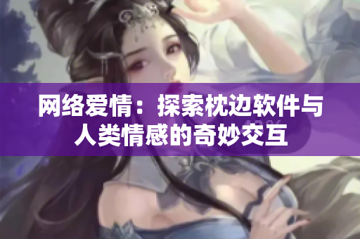 网络爱情：探索枕边软件与人类情感的奇妙交互