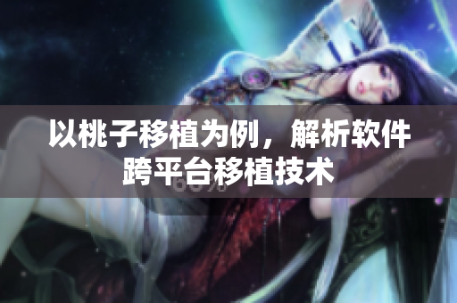 以桃子移植为例，解析软件跨平台移植技术