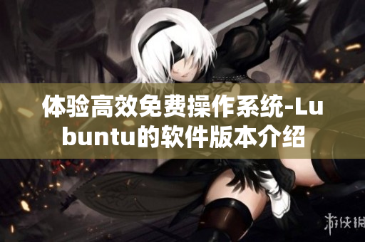 体验高效免费操作系统-Lubuntu的软件版本介绍