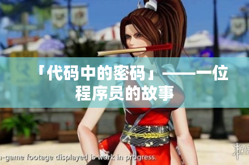 「代码中的密码」——一位程序员的故事