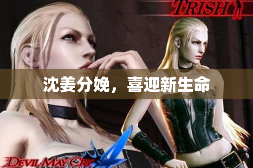 沈姜分娩，喜迎新生命