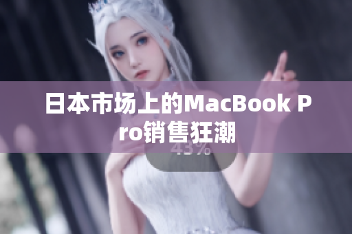 日本市场上的MacBook Pro销售狂潮