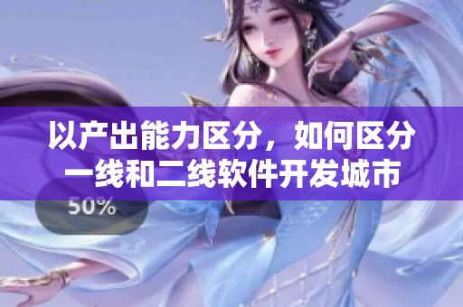 以产出能力区分，如何区分一线和二线软件开发城市