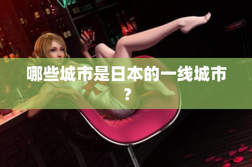 哪些城市是日本的一线城市？