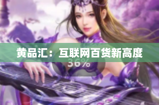 黄品汇：互联网百货新高度