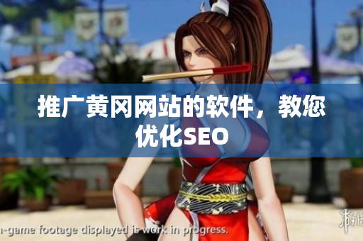 推广黄冈网站的软件，教您优化SEO