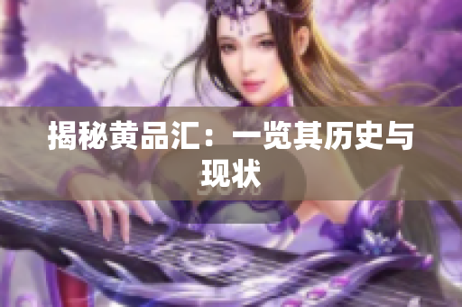 揭秘黄品汇：一览其历史与现状