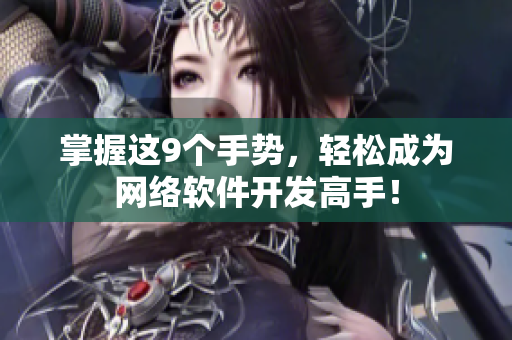 掌握这9个手势，轻松成为网络软件开发高手！