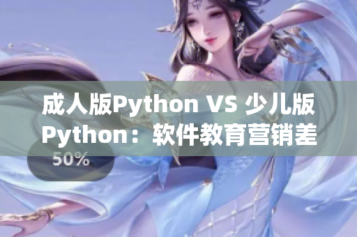 成人版Python VS 少儿版Python：软件教育营销差异