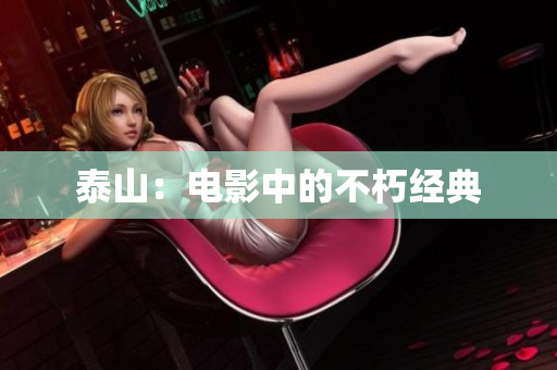 泰山：电影中的不朽经典
