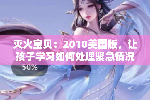灭火宝贝：2010美国版，让孩子学习如何处理紧急情况