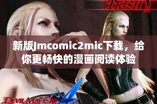 新版Jmcomic2mic下载，给你更畅快的漫画阅读体验