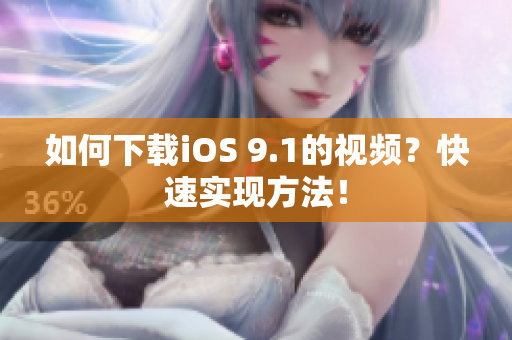如何下载iOS 9.1的视频？快速实现方法！