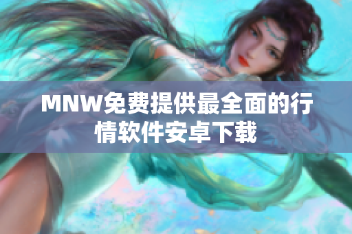 MNW免费提供最全面的行情软件安卓下载