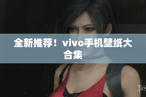 全新推荐！vivo手机壁纸大合集