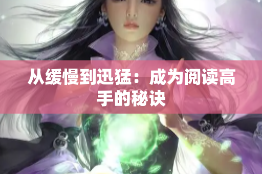 从缓慢到迅猛：成为阅读高手的秘诀