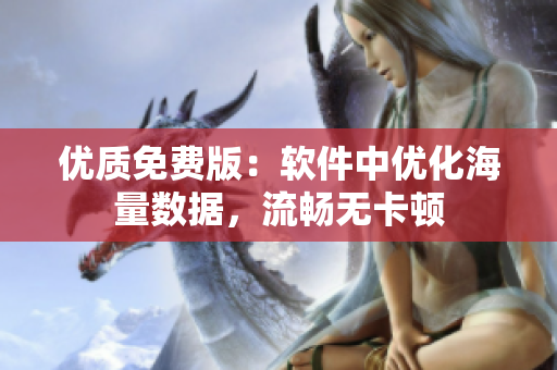 优质免费版：软件中优化海量数据，流畅无卡顿