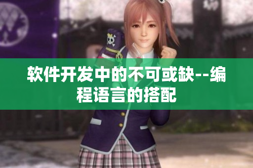 软件开发中的不可或缺--编程语言的搭配