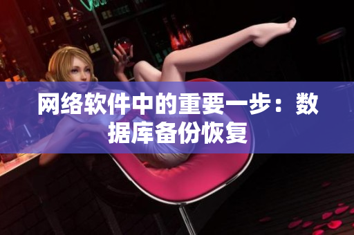 网络软件中的重要一步：数据库备份恢复