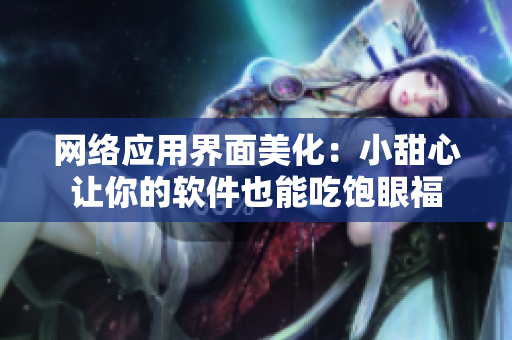 网络应用界面美化：小甜心让你的软件也能吃饱眼福