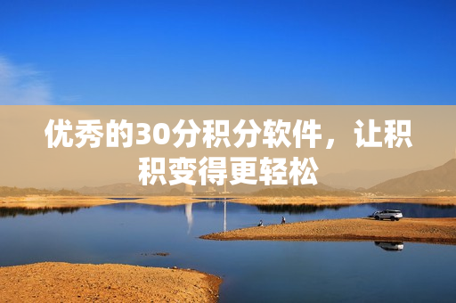 优秀的30分积分软件，让积积变得更轻松