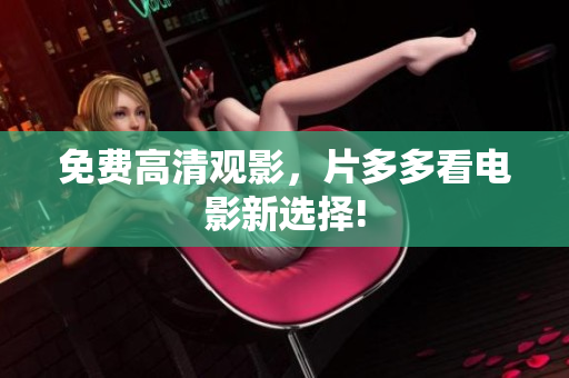 免费高清观影，片多多看电影新选择!