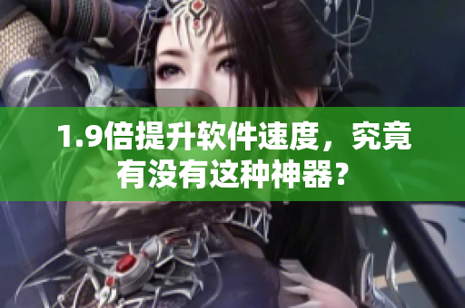 1.9倍提升软件速度，究竟有没有这种神器？