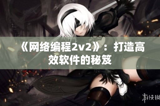 《网络编程2v2》：打造高效软件的秘笈