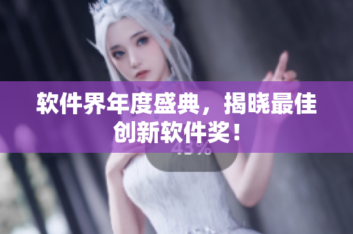 软件界年度盛典，揭晓最佳创新软件奖！