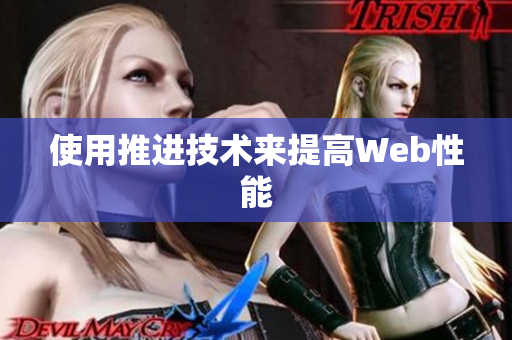 使用推进技术来提高Web性能