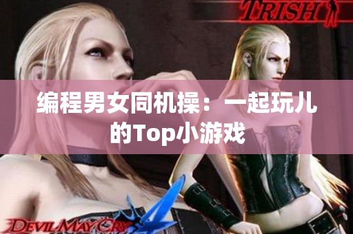 编程男女同机操：一起玩儿的Top小游戏