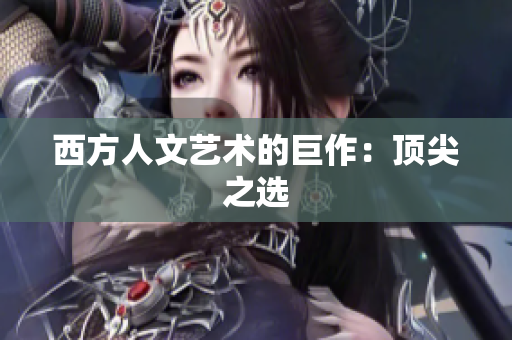西方人文艺术的巨作：顶尖之选