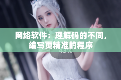 网络软件：理解码的不同，编写更精准的程序