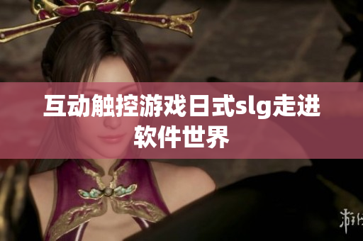 互动触控游戏日式slg走进软件世界