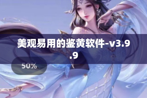 美观易用的鉴黄软件-v3.9.9