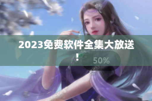 2023免费软件全集大放送！