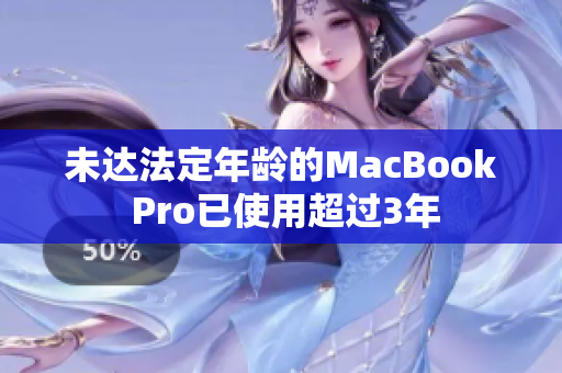 未达法定年龄的MacBook Pro已使用超过3年