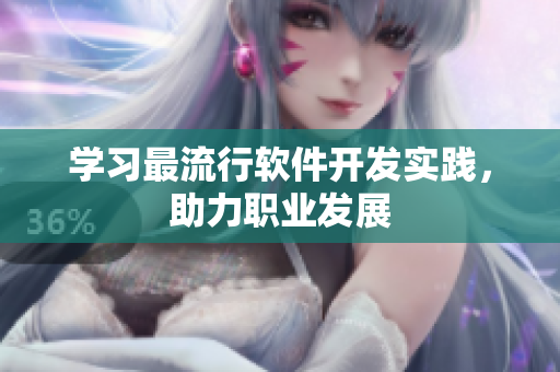 学习最流行软件开发实践，助力职业发展
