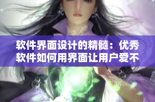 软件界面设计的精髓：优秀软件如何用界面让用户爱不释手