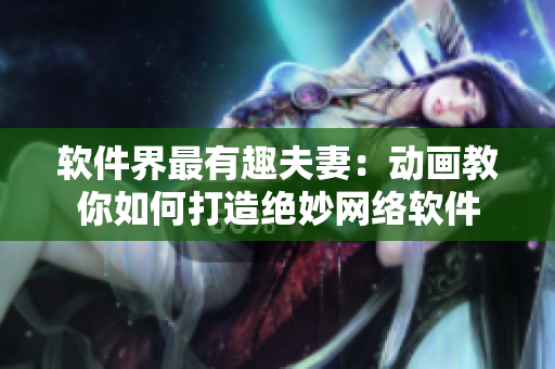 软件界最有趣夫妻：动画教你如何打造绝妙网络软件