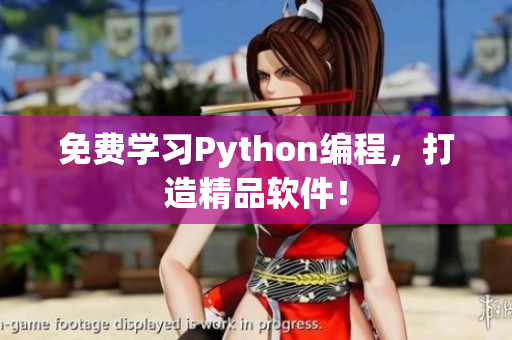 免费学习Python编程，打造精品软件！